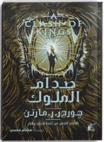 صدام الملوك 1/2 - اغنية الجليد والنار