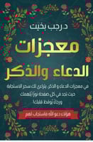 معجزات الدعاء والذكر