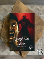 لعنة لويس كارل