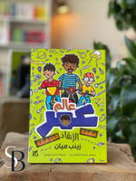 عالم عمر: مهمة الانقاذ المدهشة