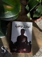 أغلال عاطفية