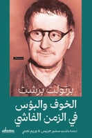 الخوف والبؤس في الزمن الفاشي