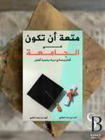 متعة ان تكون في الجامعة