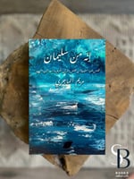 انه من سليمان