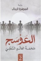 العوسج الجزء الثاني - ملحمة العالم السفلي