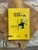 الوجود او اللا وجود