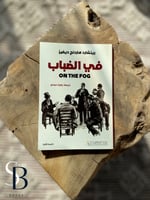 في الضباب