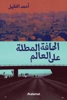 الحافة المطلة على العالم