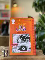 مذكرات طالب - الرحلة الشاقة