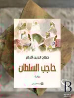 حاجب السلطان