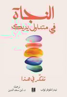 النجاة في متناول يدك