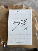 كبرت ونسيت أن أنسى