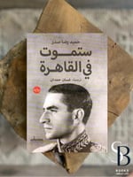 ستموت في القاهرة