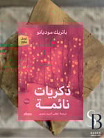ذكريات نائمة (نوبل للآداب 2014)