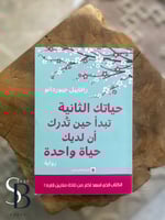 حياتك الثانية تبدأ حين تدرك أن لديك حياة واحدة