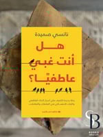 هل انت غبي عاطفيا