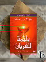 وليمة للغربان 1/2