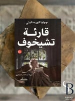 قارئة تشيخوف