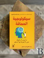 سيكولوجية الحماقة