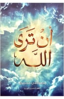 ان تري الله