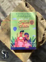 كيف تغير سلوك طفلك