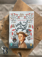 آن في أفونلي - آن الجزء الثاني