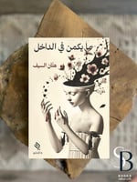 ما يكمن في الداخل‎