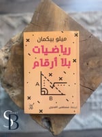 رياضيات بلا أرقام