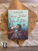 جثة فى بيت طائر الدودو