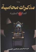 مذكرات محامية