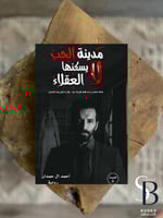 مدينة الحب لا يسكنها العقلاء