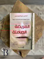 المريضة الصامتة