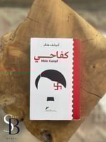 كفاحي - مذكرات أدولف هتلر