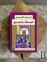 الصداقة والصديق