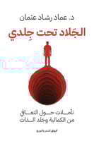 الجلاد تحت جلدي