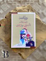 دولة الحب - مراسلات تالستوي وغاندي