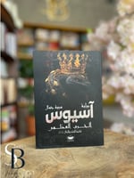 آسيوس (ثنائية الملح والظل 2)