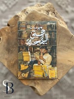 یومیات فتى البهجة