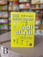 المخ الابله