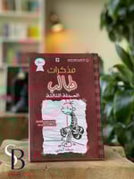 مذكرات طالب - العجلة الثالثة