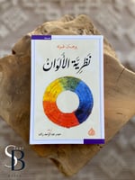 نظرية الألوان