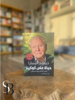 حياة على كوكبنا