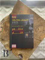 انتقام النار