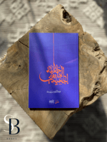 خطبة الجاهلي الجديد