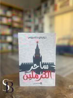 ساحر الكريملين