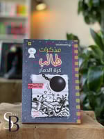 مذكرات طالب : كرة الدمار