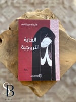 الغابة النرويجية