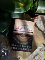 عناق برائحة الورق