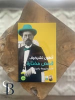 قصص مختاره تشيخوف - الجزء الثالث