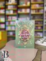 من المؤمنين رجال